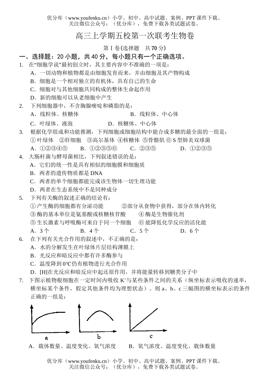 高中三年级生物上学期五校第一次联考试卷_第1页