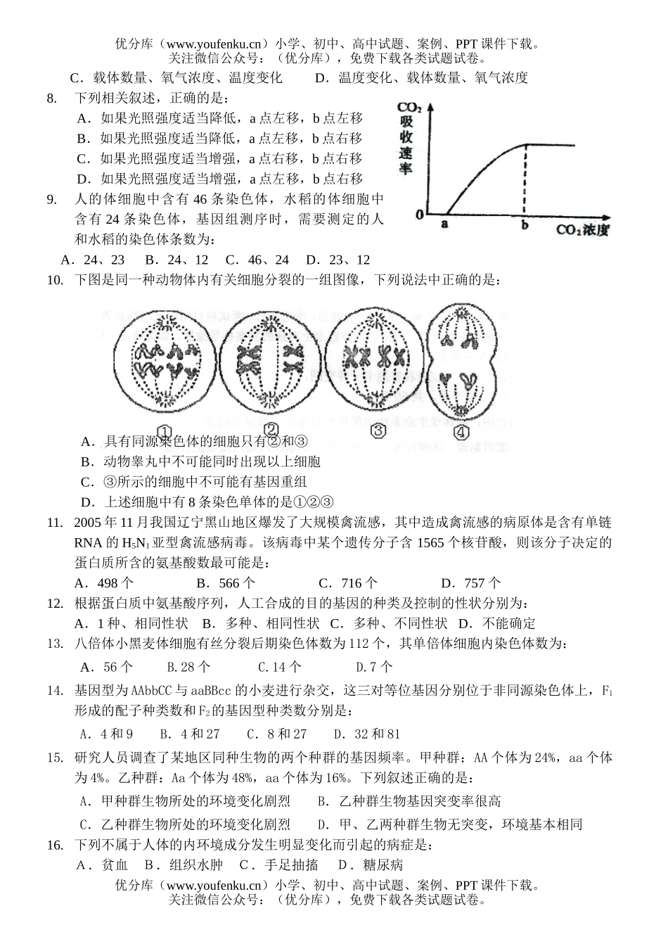 高中三年级生物上学期五校第一次联考试卷_第2页