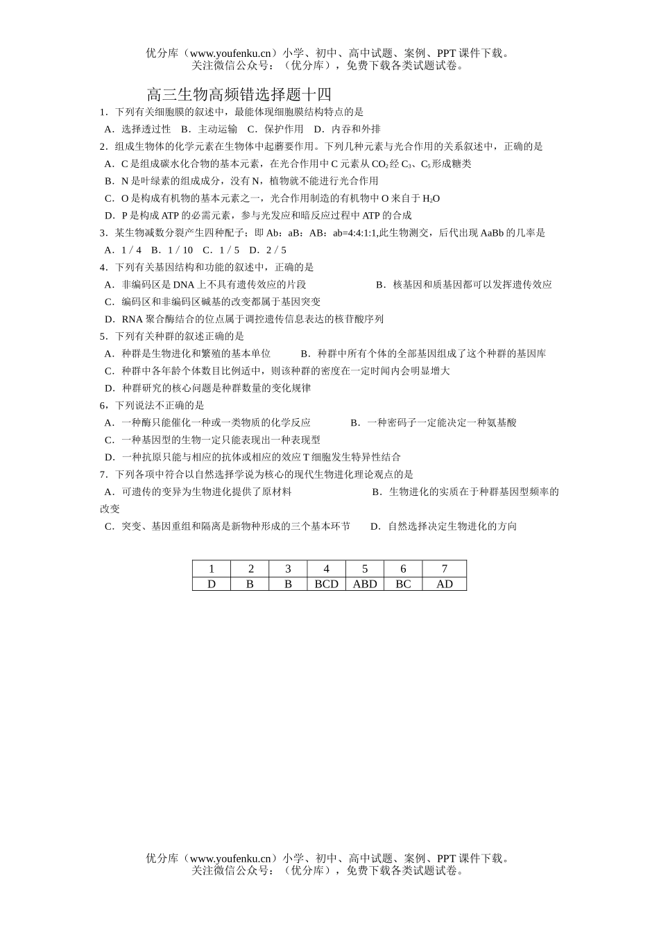 高中三年级生物高频错选择题14试卷_第1页