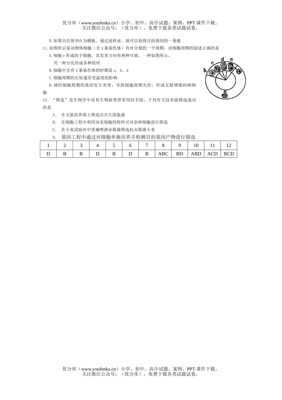 高中三年级生物高频错选择题12试卷_第2页