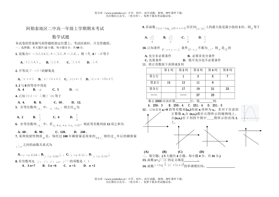 高考数学高考新疆阿勒泰地区二中高上学期期末试卷_第1页