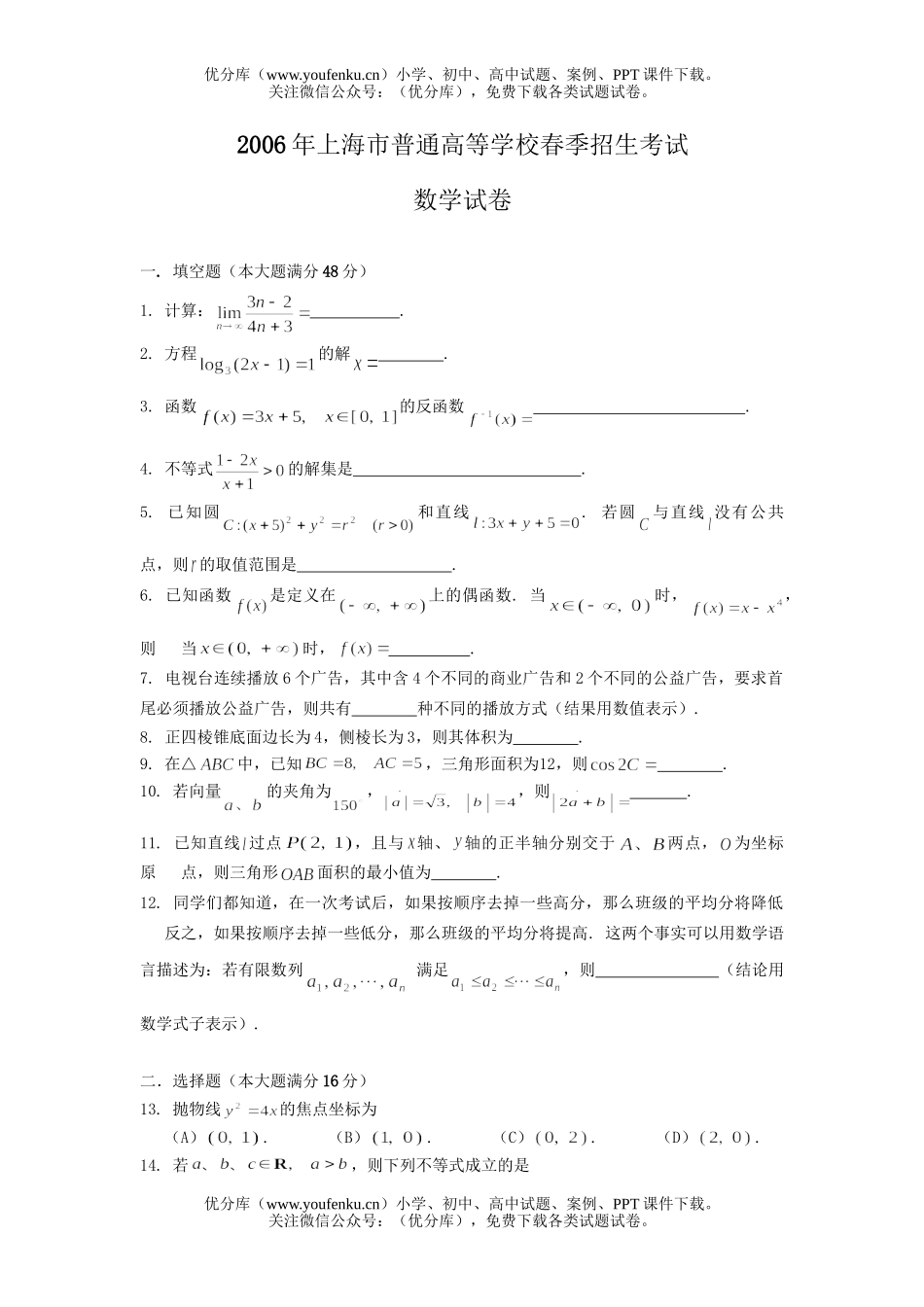 高考数学高考上海市普通高等学校春季招生考试卷_第1页