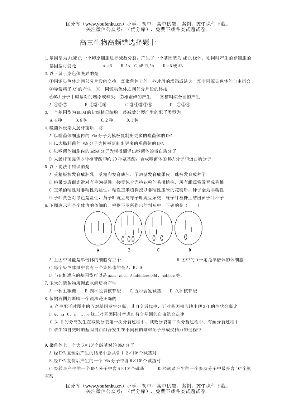 高中三年级生物高频错选择题10试卷_第1页