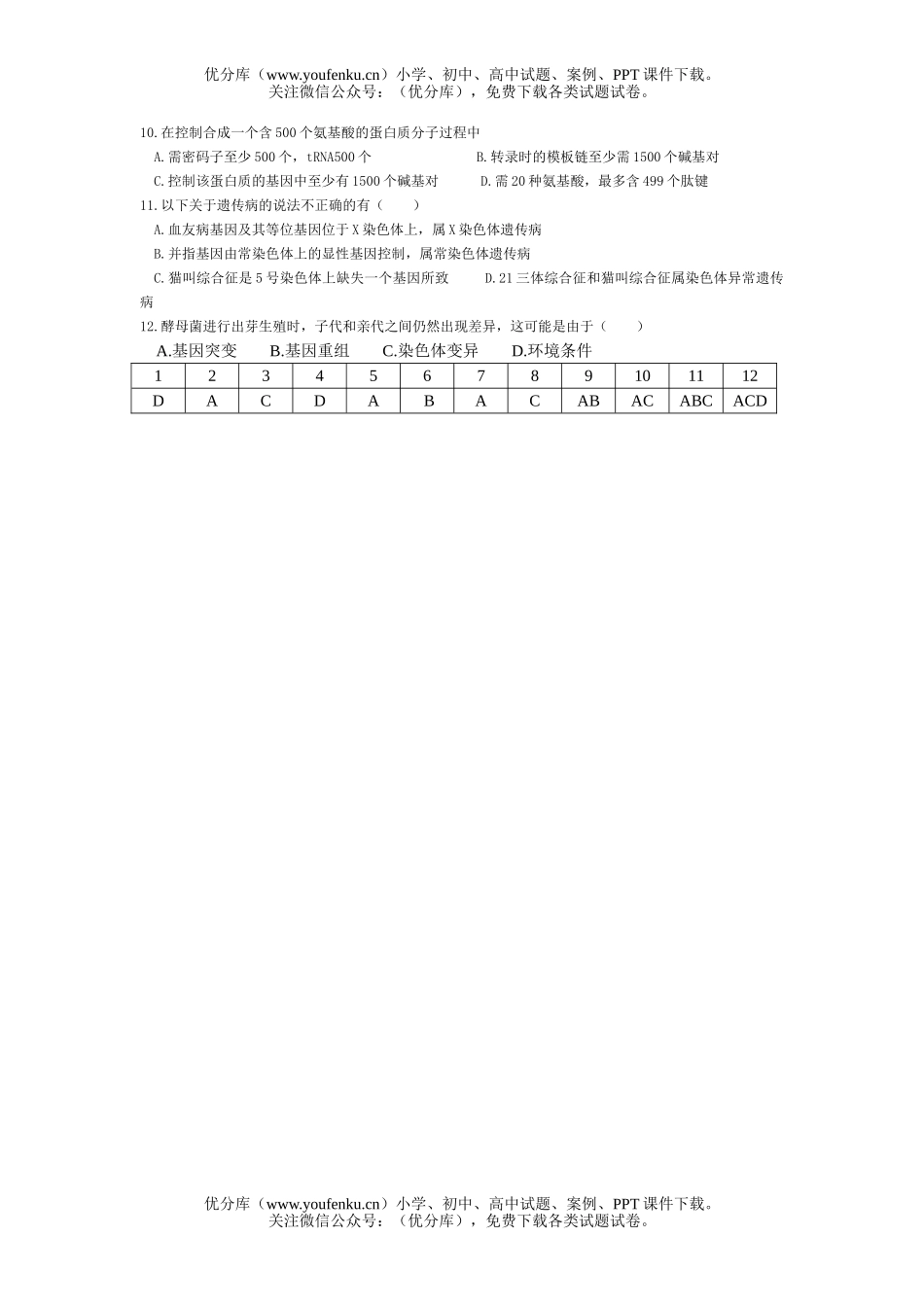 高中三年级生物高频错选择题10试卷_第2页