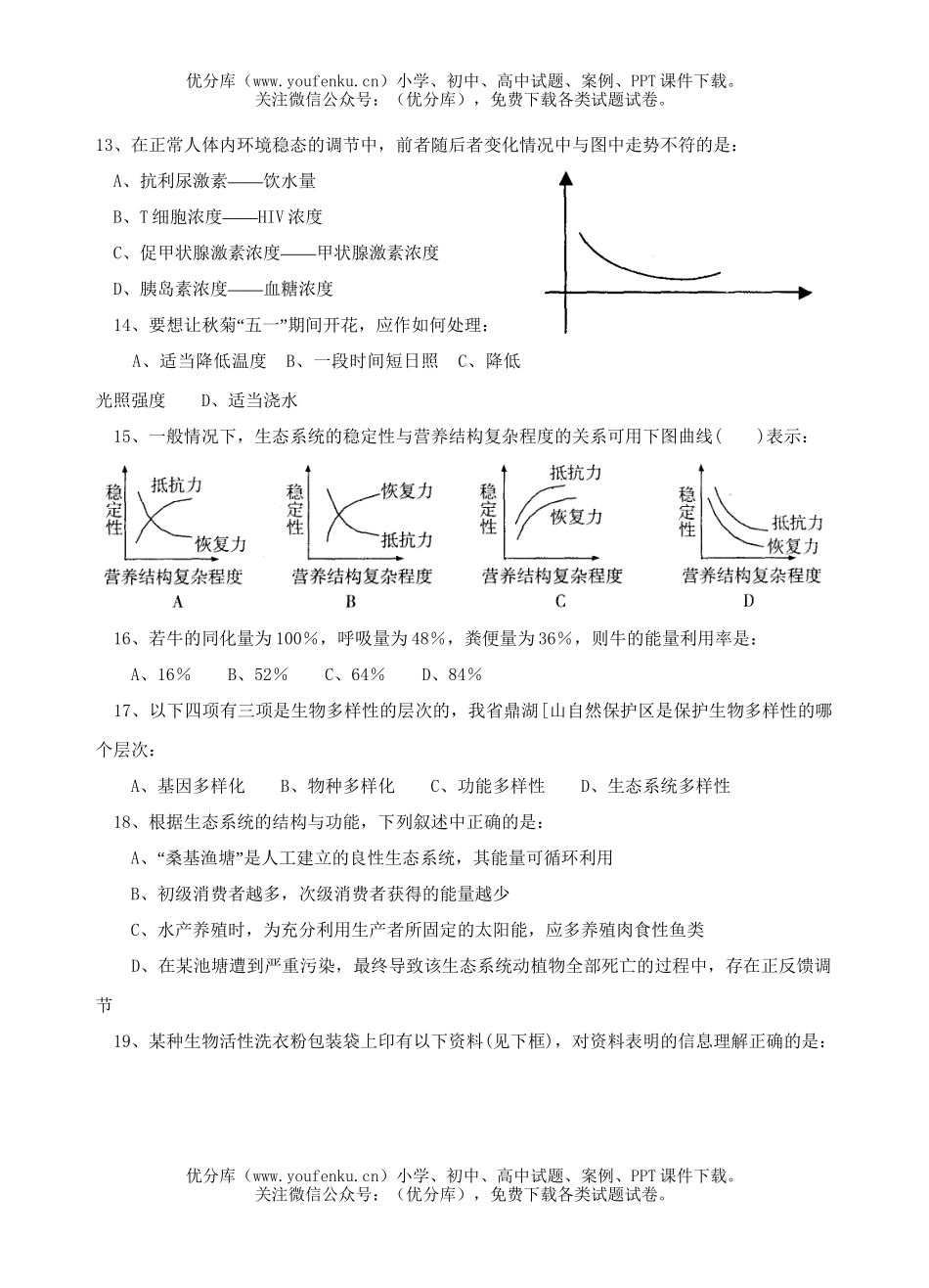 高中三年级生物高考第一次模拟考试卷_第3页