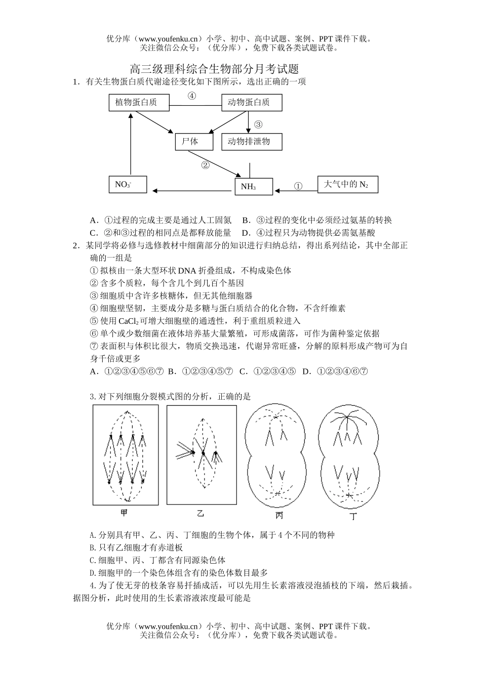 高中三年级生物级理科综合部分月考试卷_第1页