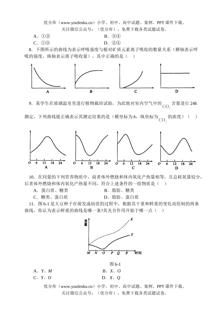 高中三年级生物第四次月考试卷_第2页