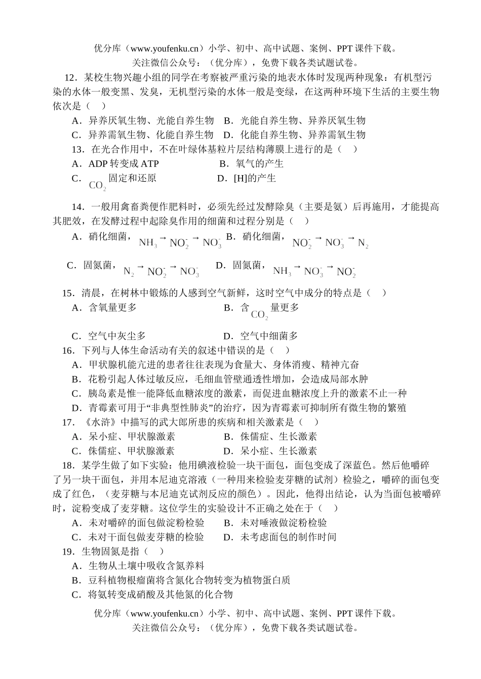 高中三年级生物第四次月考试卷_第3页