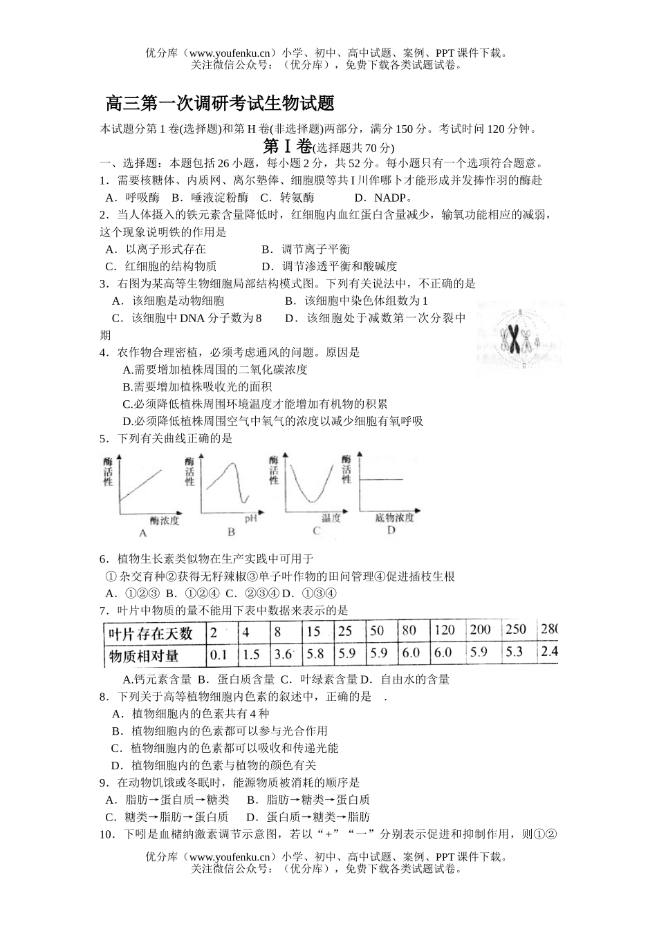 高中三年级生物第一次调研考试卷_第1页