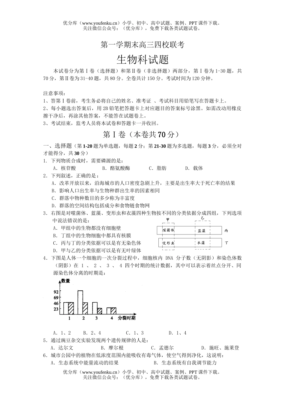 高中三年级生物第一学期四校联考试卷_第1页