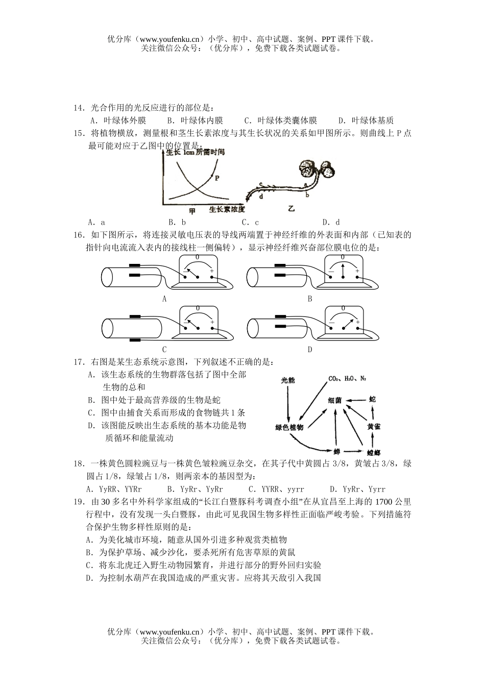 高中三年级生物第一学期四校联考试卷_第2页