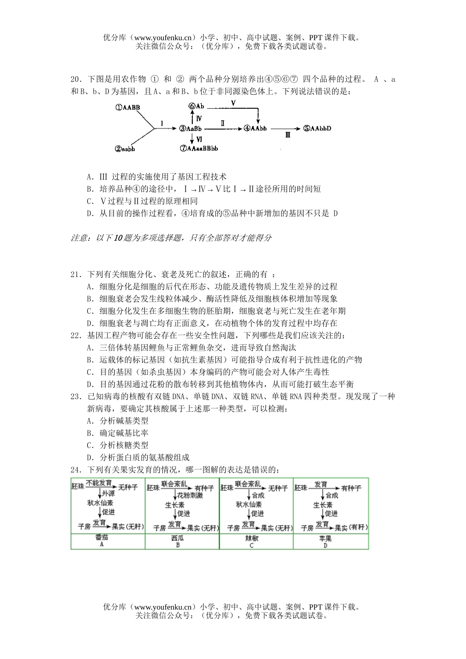 高中三年级生物第一学期四校联考试卷_第3页