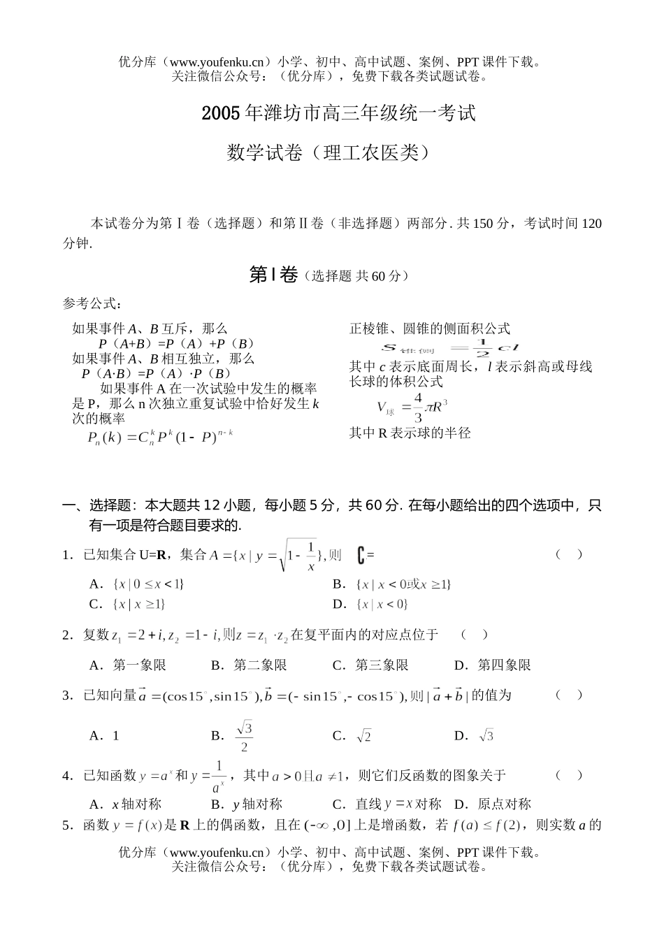 高考数学高考潍坊市高统一考试(理)试卷_第1页