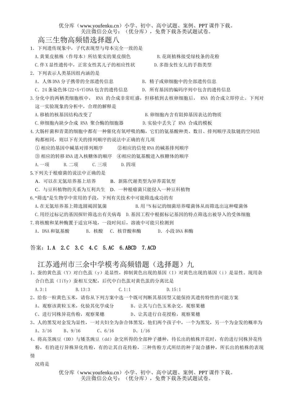 高中三年级生物高频错选择题8试卷_第1页