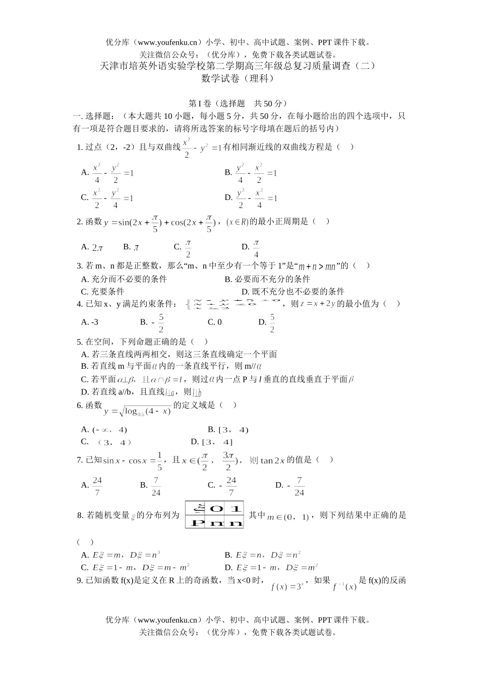 高考数学高考天津市培英外语实验学校毕业班摸底测试卷_第1页