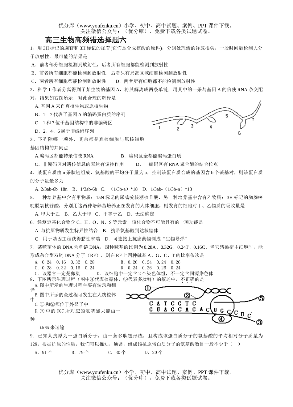 高中三年级生物高频错选择题6试卷_第1页