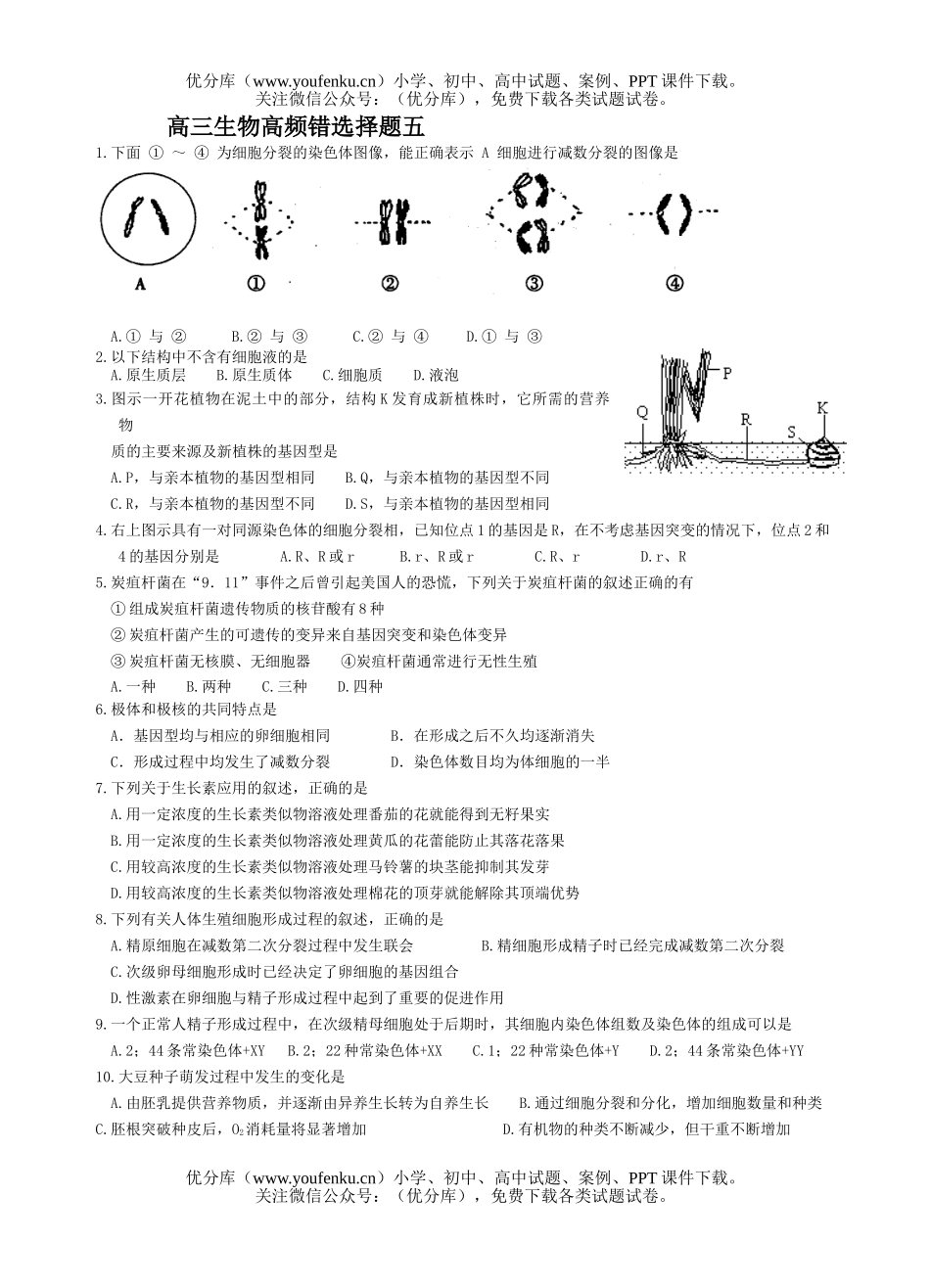 高中三年级生物高频错选择题5试卷_第1页