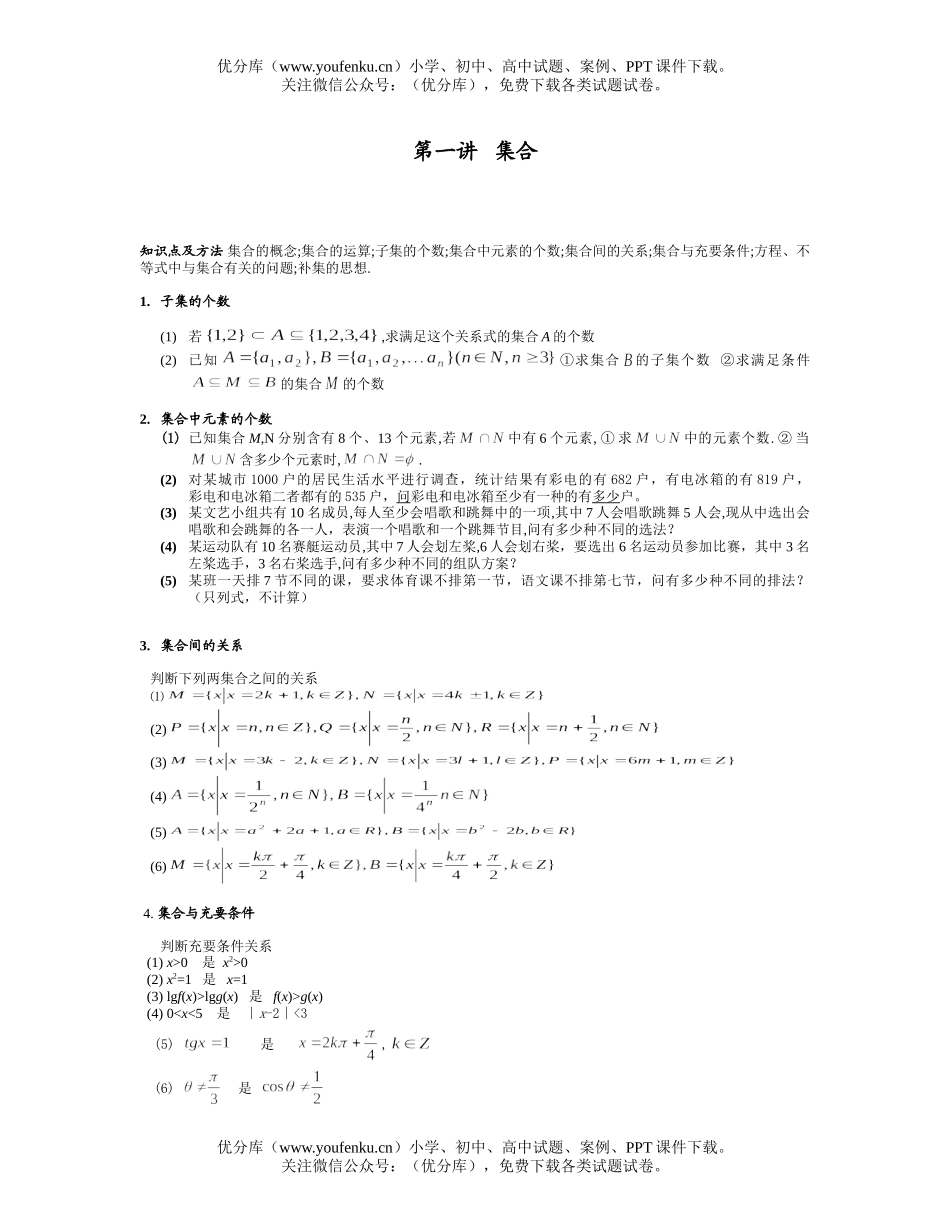 高考数学高考复习指导第一讲集合试卷_第1页