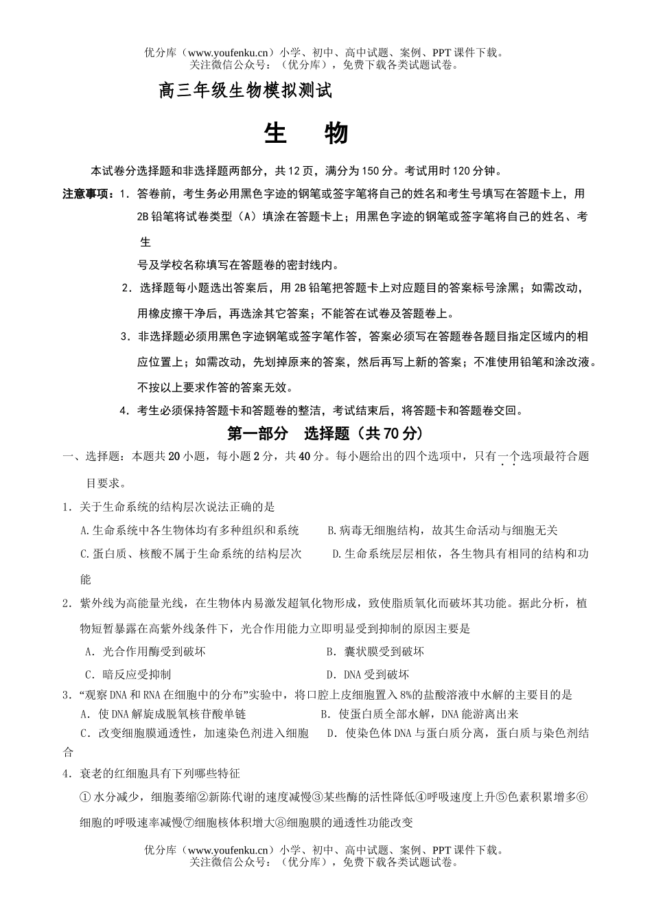 高中三年级生物高模拟测试卷_第1页