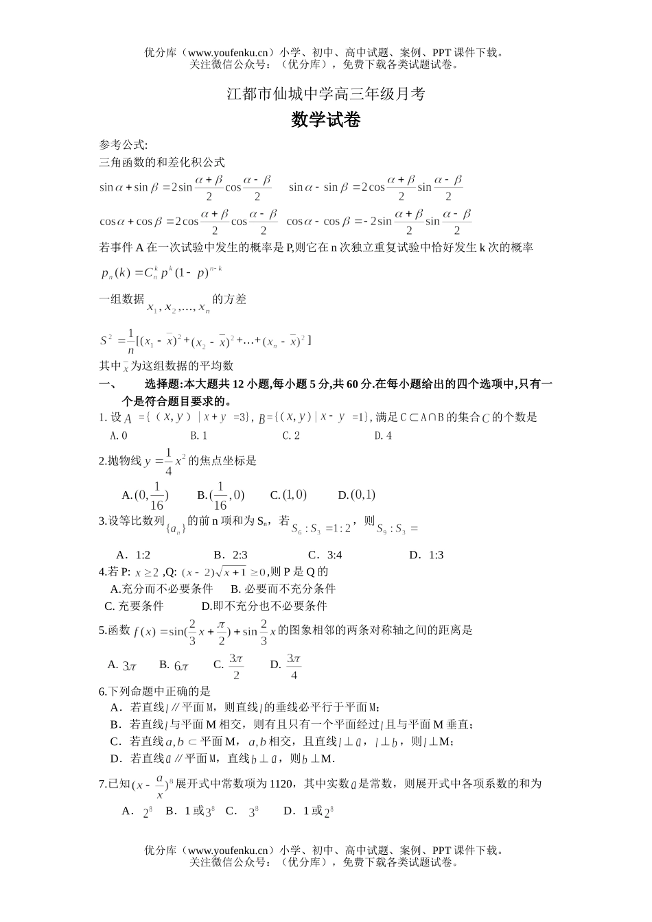 高考数学高考江都仙城中学月考试卷_第1页
