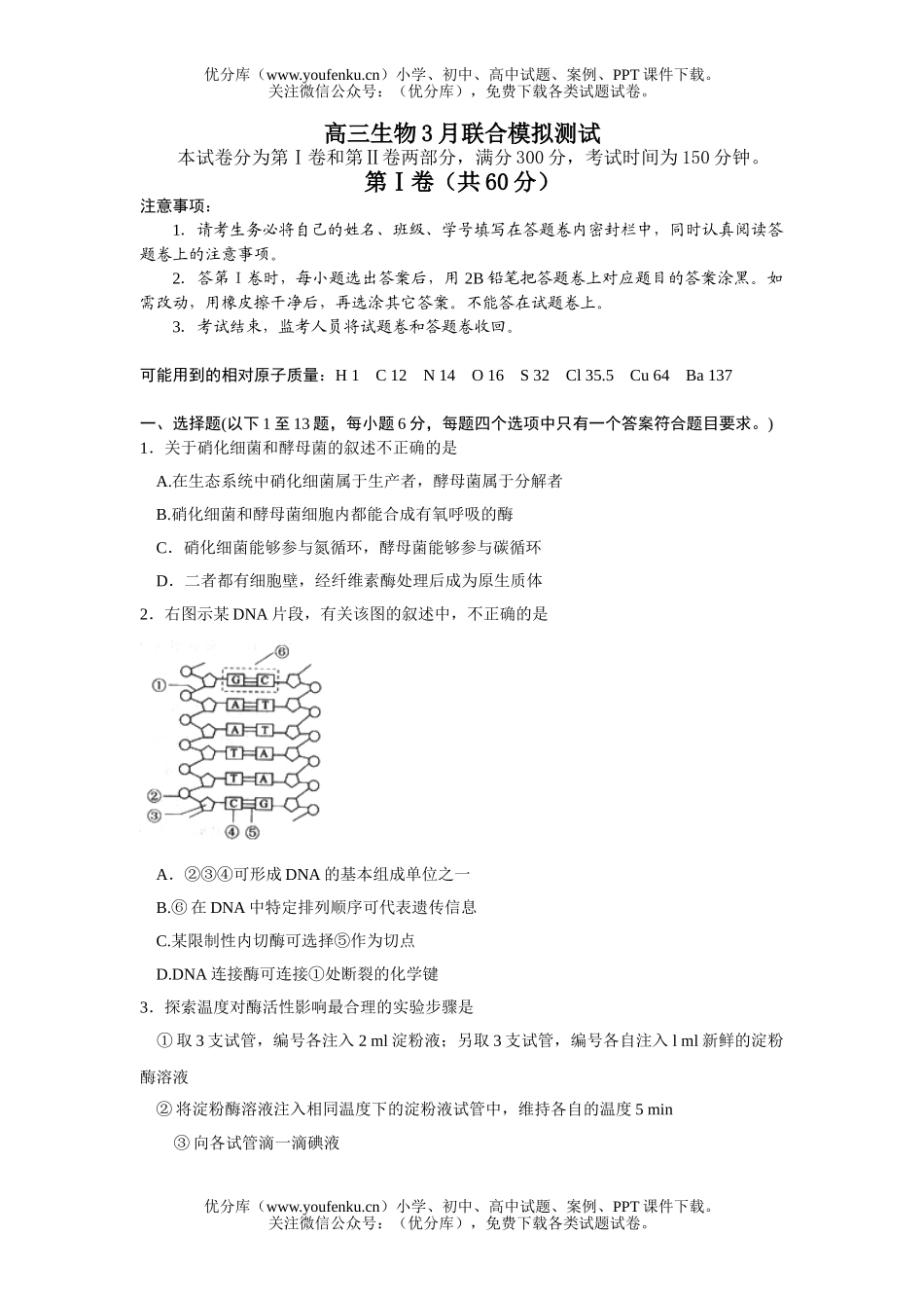 高中三年级生物3月联合模拟测试卷_第1页