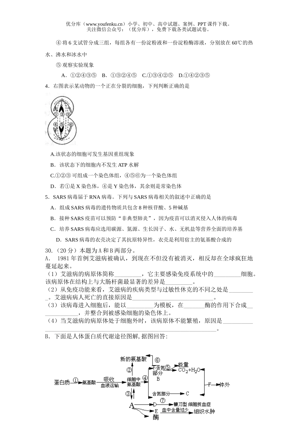 高中三年级生物3月联合模拟测试卷_第2页
