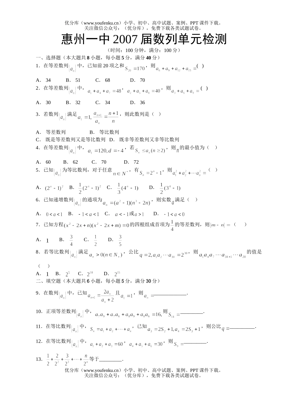 高考数学高考惠州一中2007届数列单元检测试卷_第1页