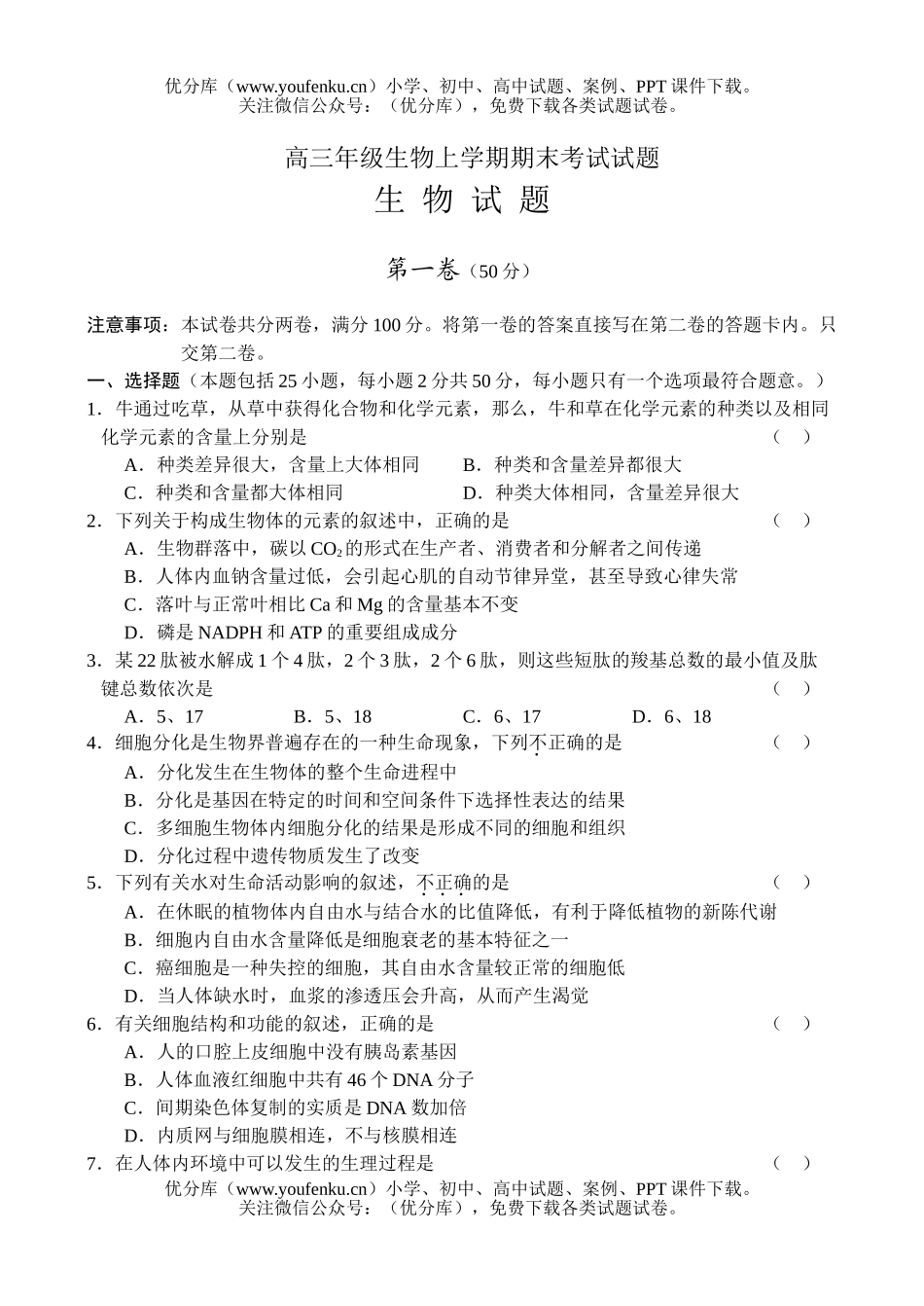 高中三年级生物高上学期期末考试卷_第1页