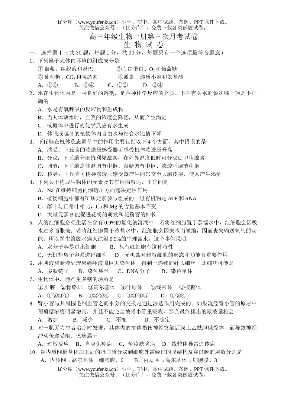高中三年级生物高上册第三次月考试卷_第1页