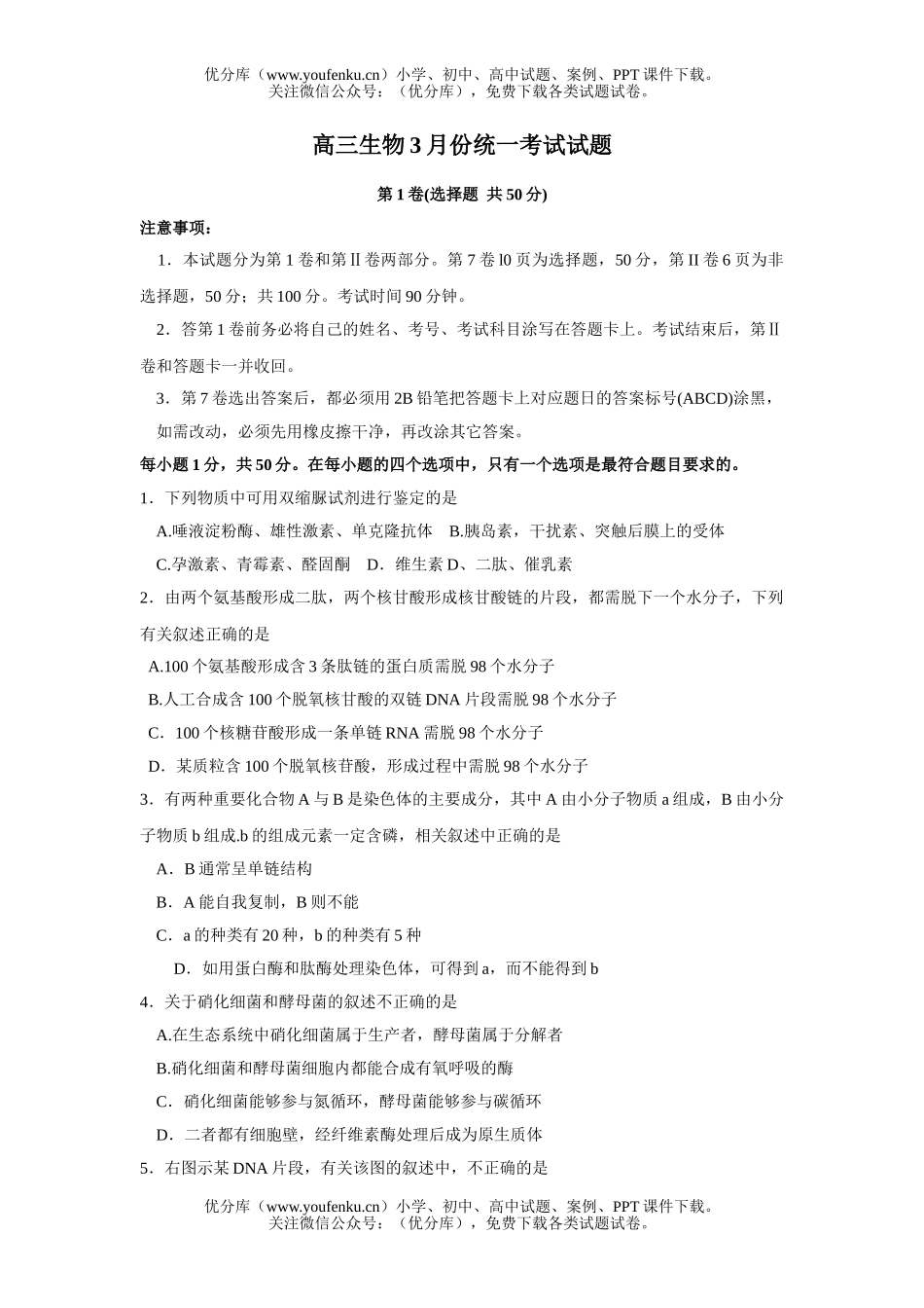 高中三年级生物3月份统一考试卷_第1页