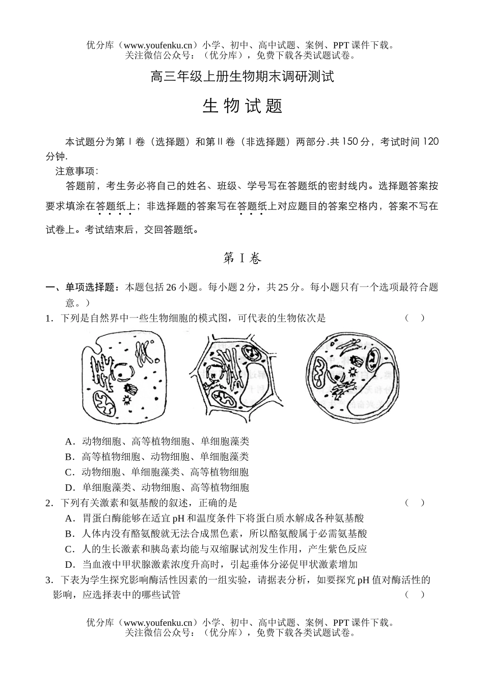 高中三年级生物高上册期末调研测试卷_第1页