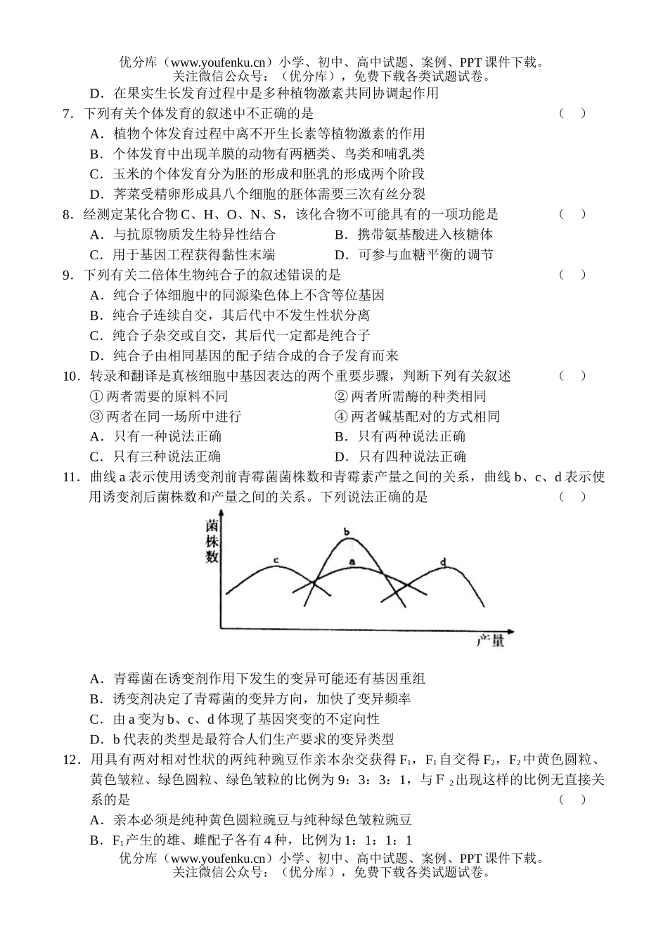高中三年级生物高上册期末调研测试卷_第3页