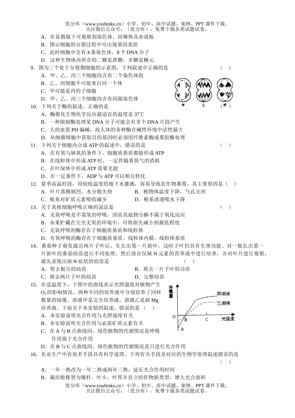 高中三年级生物上学期联考试卷_第2页