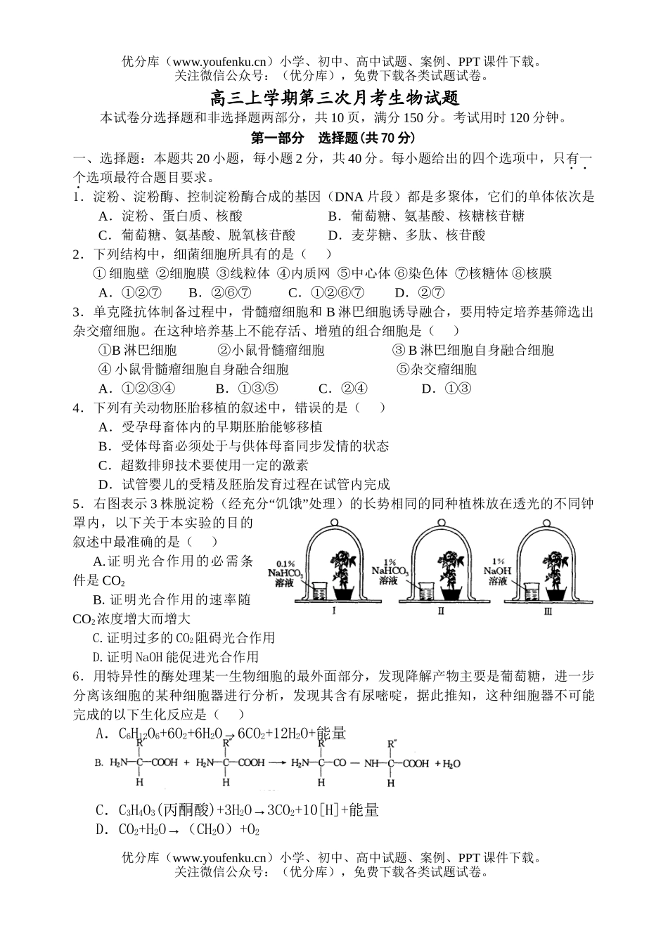 高中三年级生物上学期第三次月考试卷_第1页