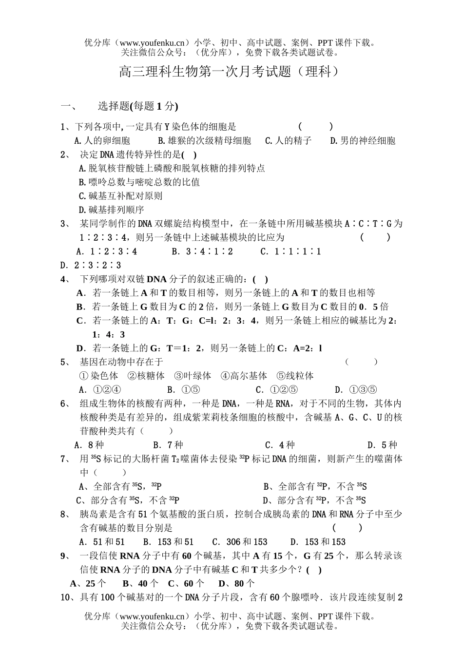 高中三年级生物理科第一次月考试卷_第1页