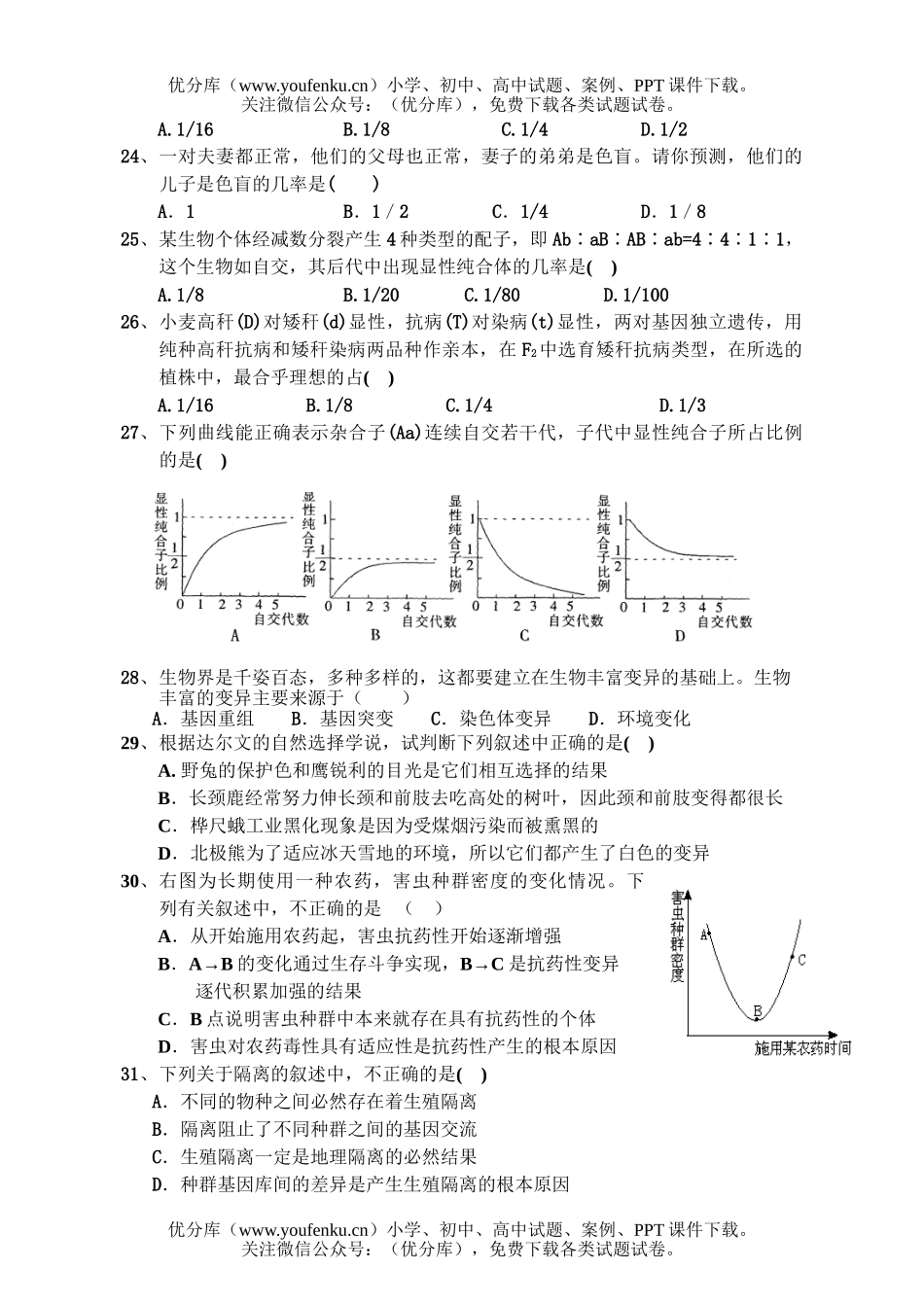 高中三年级生物理科第一次月考试卷_第2页
