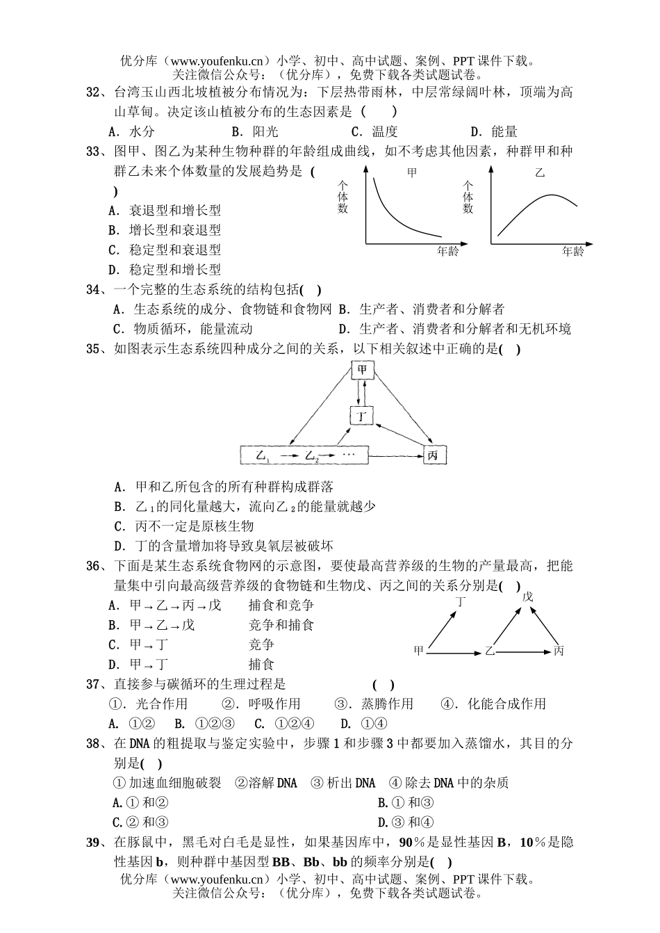 高中三年级生物理科第一次月考试卷_第3页