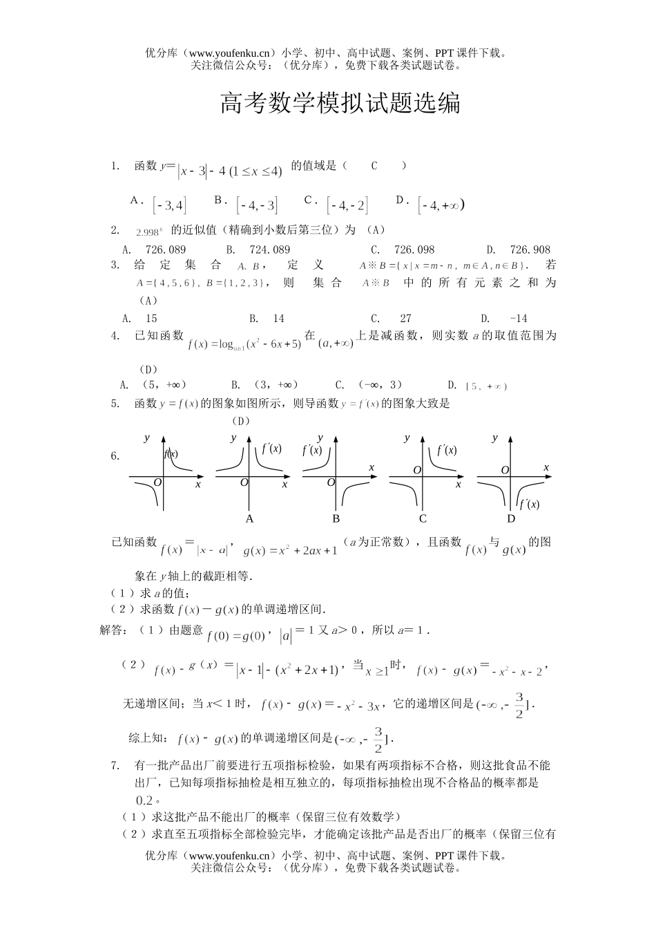 高考数学高考模拟选编试卷_第1页