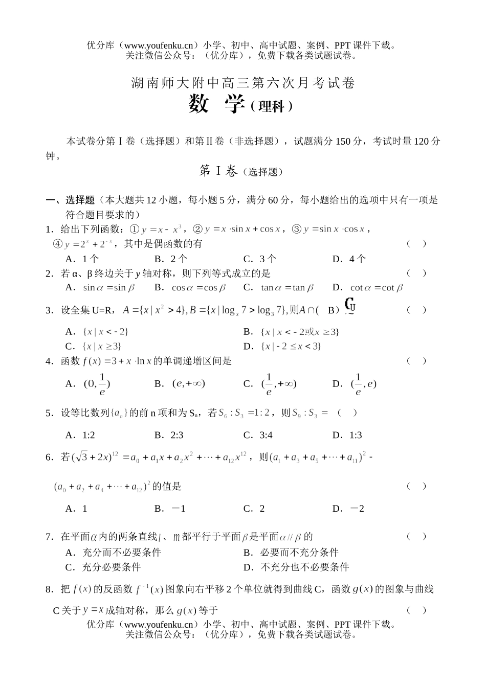 高考数学高考湖南师大附中第六次月考试卷_第1页
