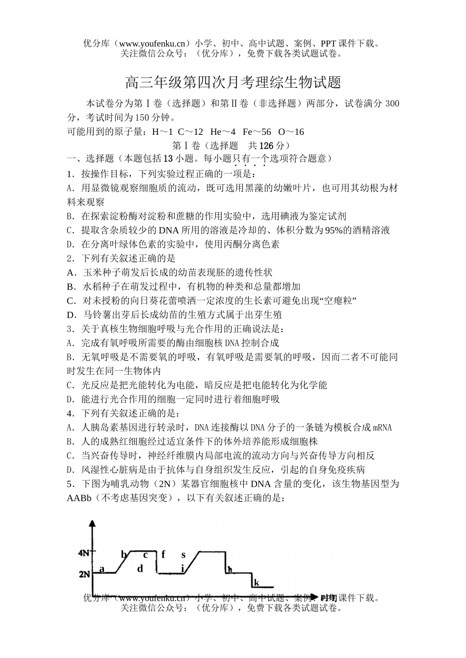 高中三年级生物高第四次月考理综试卷_第1页