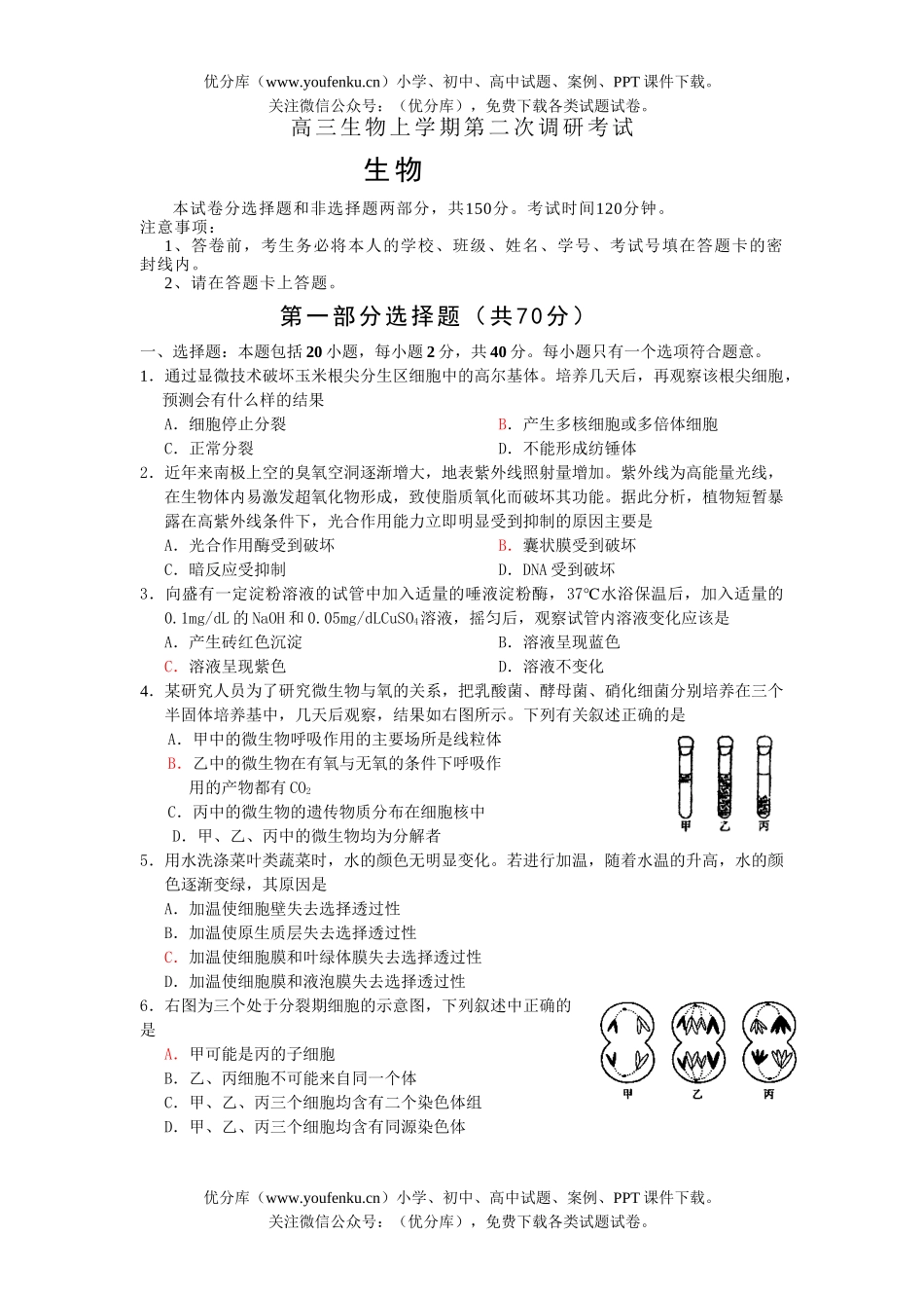 高中三年级生物上学期第二次调研考试卷_第1页