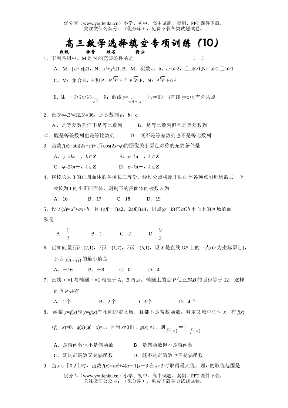 高考数学高考选择填空专项训练10试卷_第1页