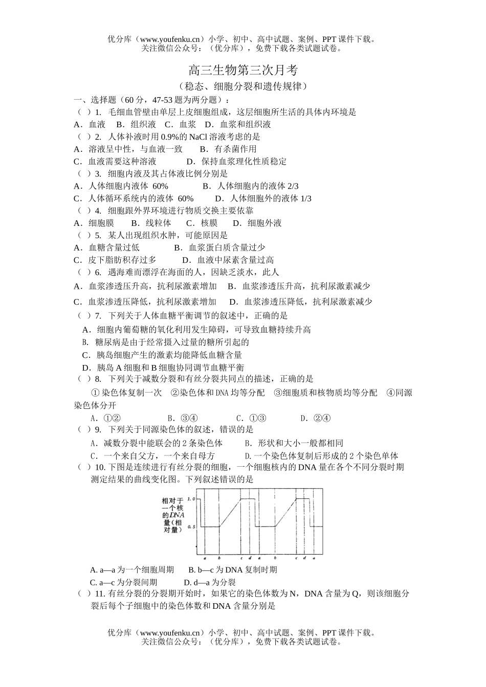 高中三年级生物稳态分裂遗传测试卷_第1页