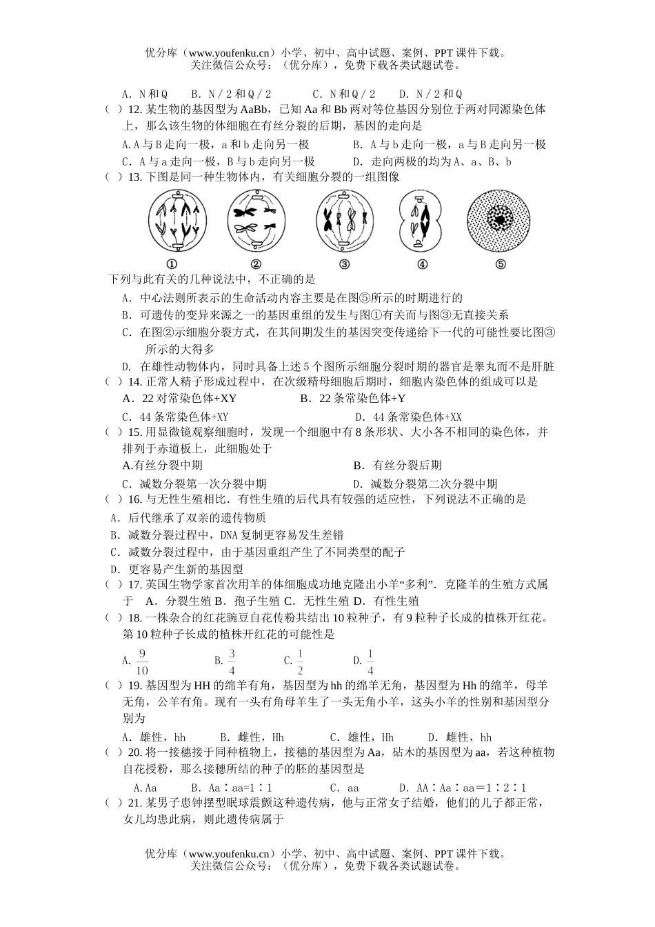 高中三年级生物稳态分裂遗传测试卷_第2页