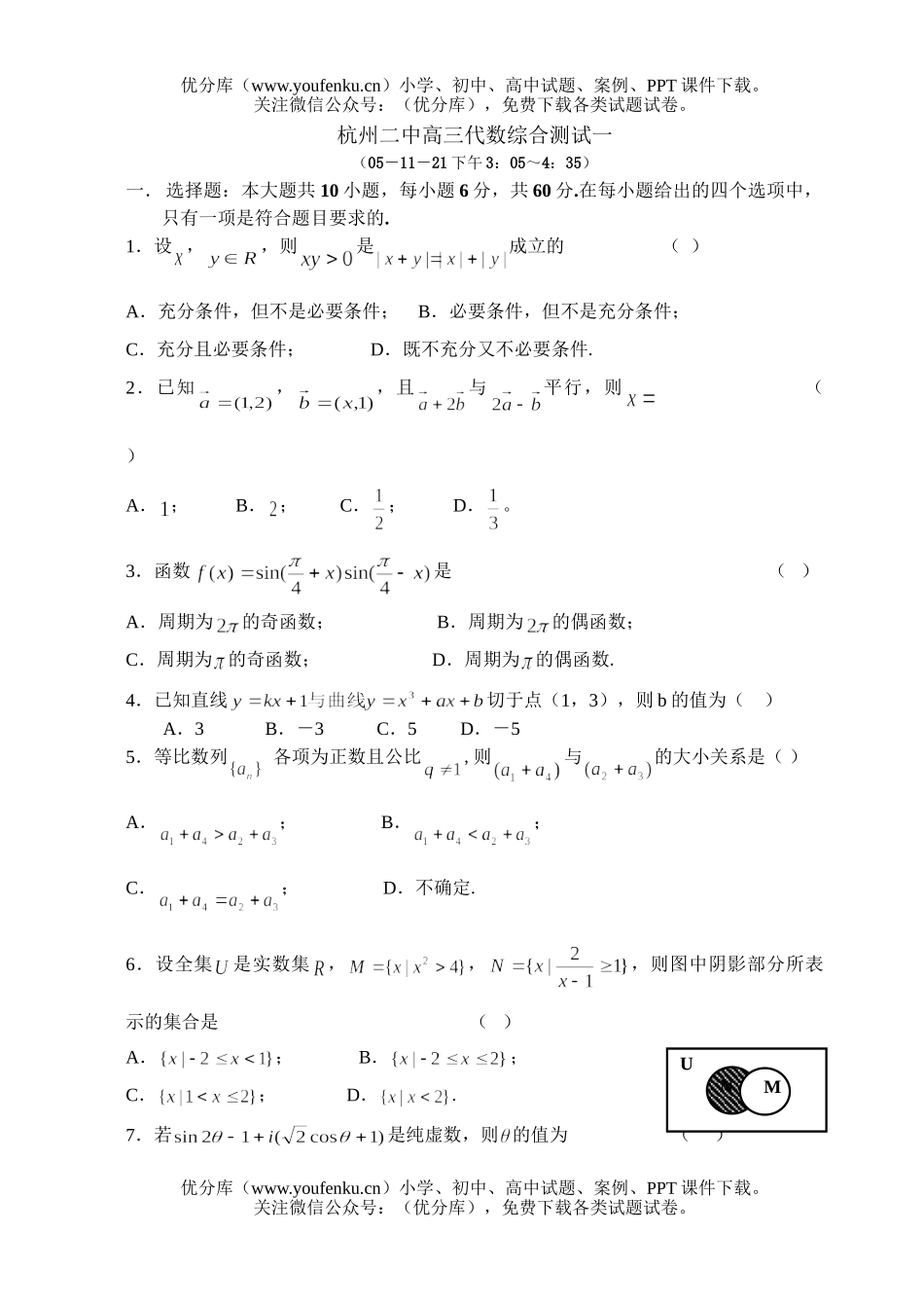 高考数学高考复习浙江省杭州第二中学周练(一)试卷_第1页