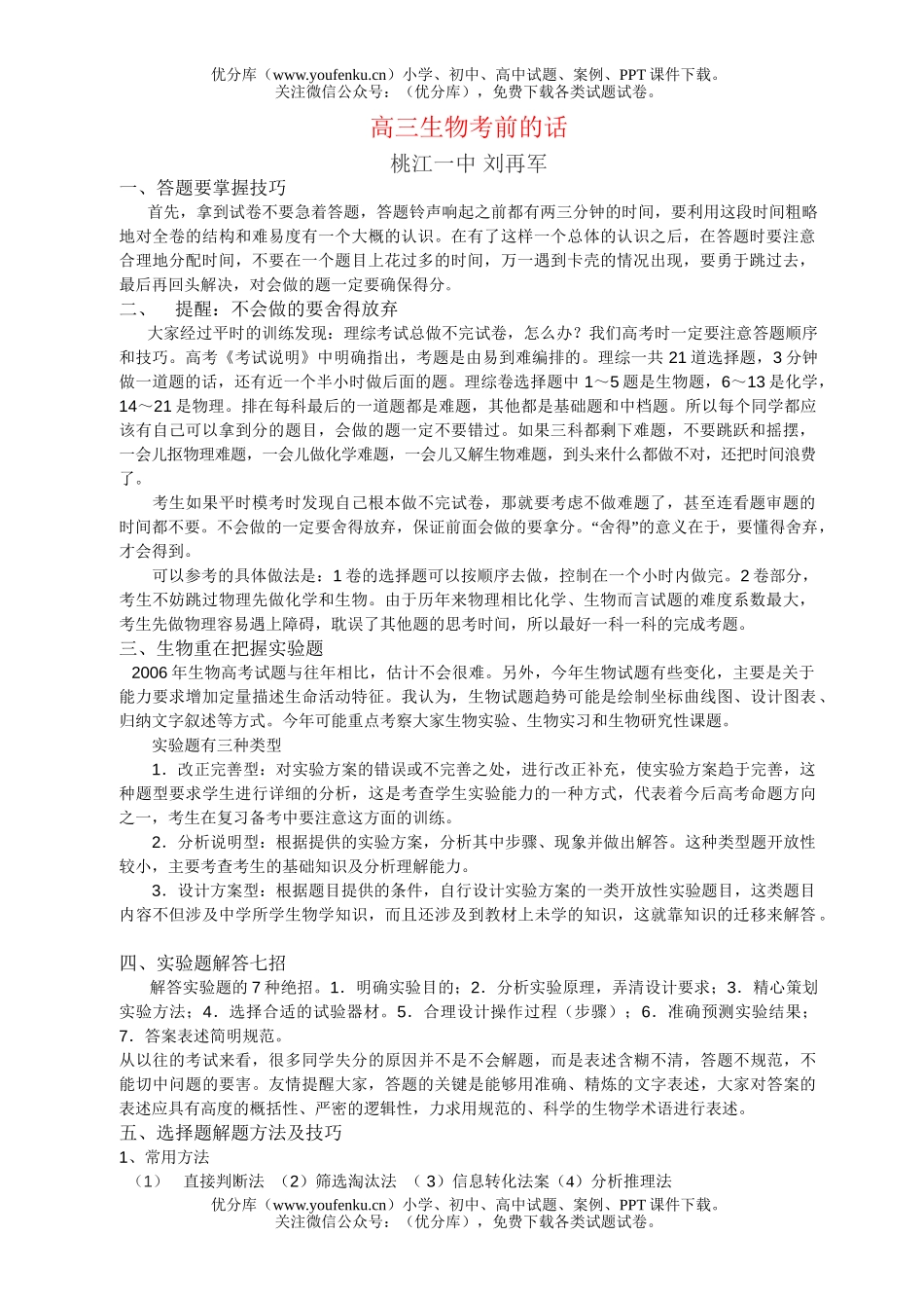 高中三年级生物考前的话试卷_第1页
