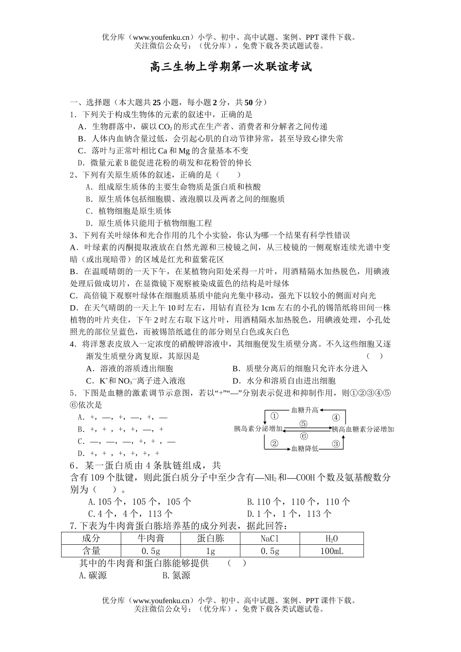 高中三年级生物上学期第一次联谊考试卷_第1页