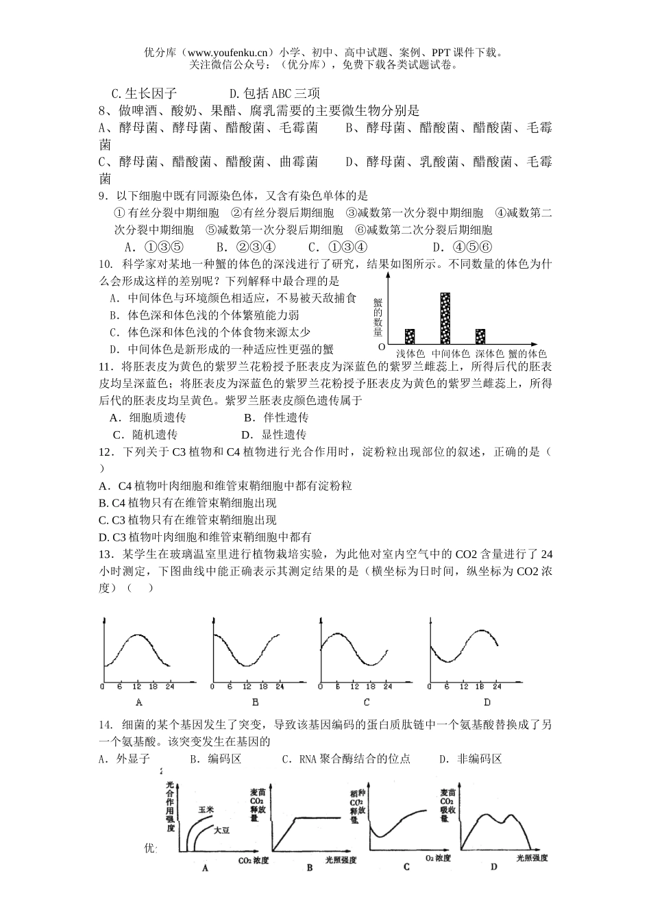 高中三年级生物上学期第一次联谊考试卷_第2页