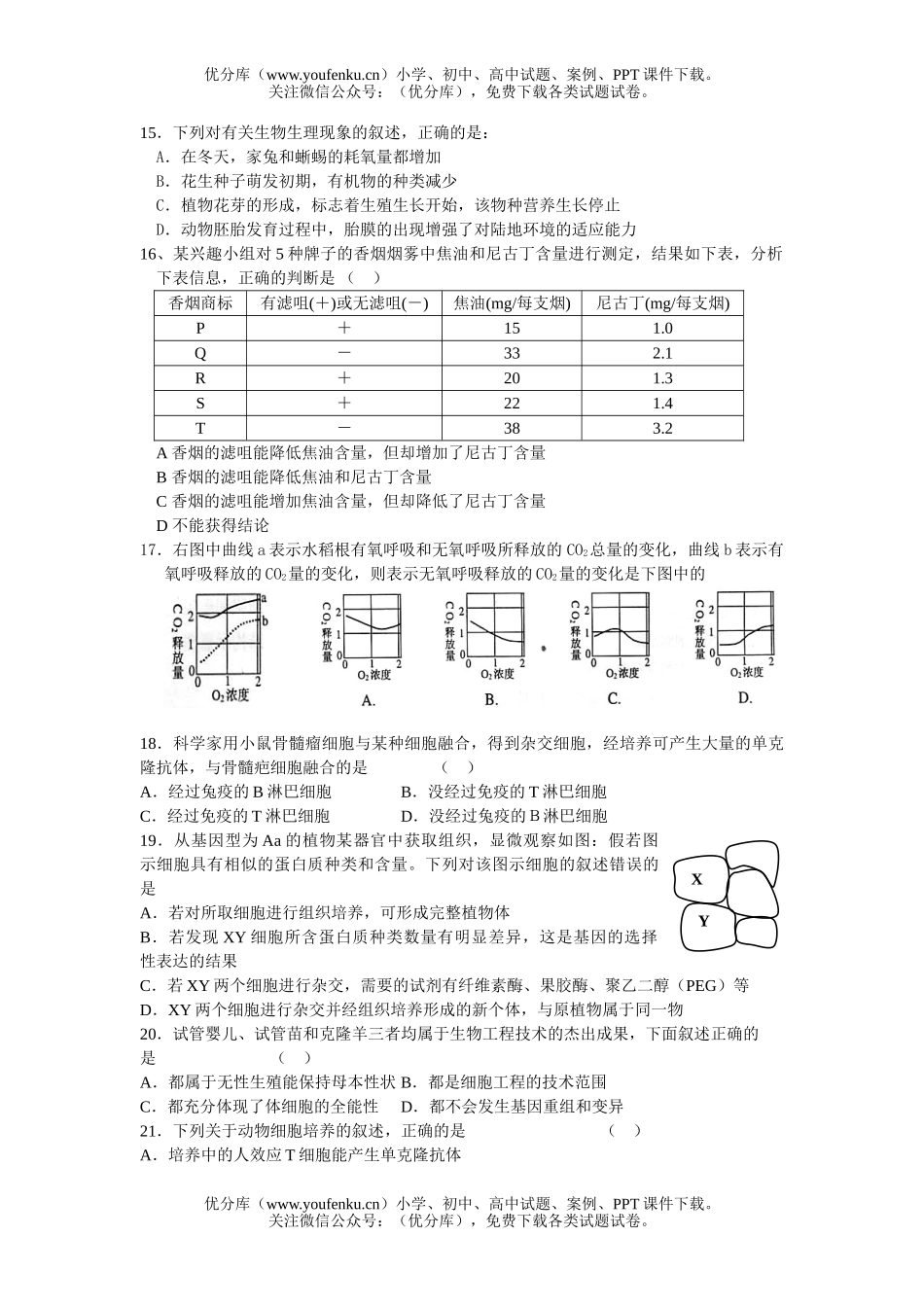 高中三年级生物上学期第一次联谊考试卷_第3页