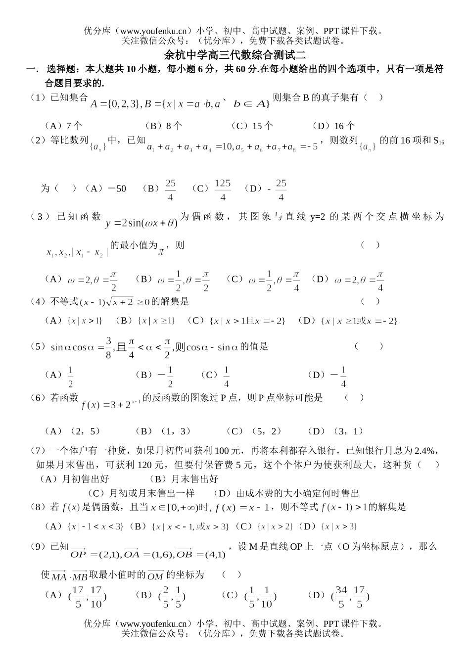 高考数学高考复习浙江省杭州第二中学周练(二)试卷_第1页